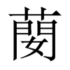 蔅字五行属什么-蔅字起名的寓意-蔅字意思