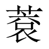 蔉字五行属什么-蔉字起名的寓意-蔉字意思