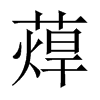 蔊字五行属什么-蔊字起名的寓意-蔊字意思