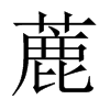 蔍字五行属什么-蔍字起名的寓意-蔍字意思