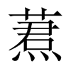 蔒字五行属什么-蔒字起名的寓意-蔒字意思