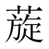 蔙字五行属什么-蔙字起名的寓意-蔙字意思