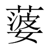 蔢字五行属什么-蔢字起名的寓意-蔢字意思