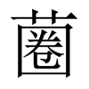 蔨字五行属什么-蔨字起名的寓意-蔨字意思