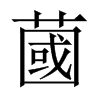 蔮字五行属什么-蔮字起名的寓意-蔮字意思
