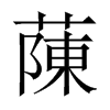 蔯字五行属什么-蔯字起名的寓意-蔯字意思
