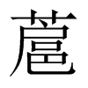 蔰字五行属什么-蔰字起名的寓意-蔰字意思