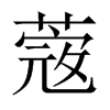 蔲字五行属什么-蔲字起名的寓意-蔲字意思