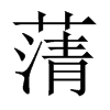 蔳字五行属什么-蔳字起名的寓意-蔳字意思