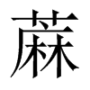 蔴字五行属什么-蔴字起名的寓意-蔴字意思