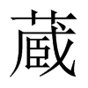 蔵字五行属什么-蔵字起名的寓意-蔵字意思