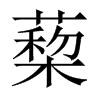 蔾字五行属什么-蔾字起名的寓意-蔾字意思