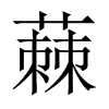 蕀字五行属什么-蕀字起名的寓意-蕀字意思