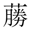 蕂字五行属什么-蕂字起名的寓意-蕂字意思