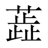蕋字五行属什么-蕋字起名的寓意-蕋字意思