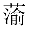 蕍字五行属什么-蕍字起名的寓意-蕍字意思