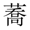 蕎字五行属什么-蕎字起名的寓意-蕎字意思