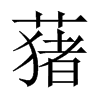 蕏字五行属什么-蕏字起名的寓意-蕏字意思