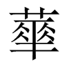 蕐字五行属什么-蕐字起名的寓意-蕐字意思
