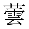 蕓字五行属什么-蕓字起名的寓意-蕓字意思