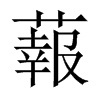 蕔字五行属什么-蕔字起名的寓意-蕔字意思