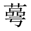蕚字五行属什么-蕚字起名的寓意-蕚字意思