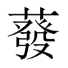 蕟字五行属什么-蕟字起名的寓意-蕟字意思