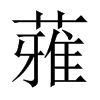 蕥字五行属什么-蕥字起名的寓意-蕥字意思