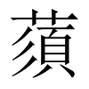 蕦字五行属什么-蕦字起名的寓意-蕦字意思