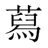 蕮字五行属什么-蕮字起名的寓意-蕮字意思