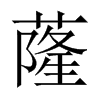 蕯字五行属什么-蕯字起名的寓意-蕯字意思