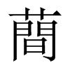 蕳字五行属什么-蕳字起名的寓意-蕳字意思