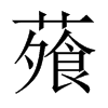 蕵字五行属什么-蕵字起名的寓意-蕵字意思