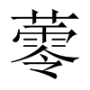 蕶字五行属什么-蕶字起名的寓意-蕶字意思