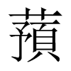 蕷字五行属什么-蕷字起名的寓意-蕷字意思