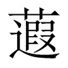 蕸字五行属什么-蕸字起名的寓意-蕸字意思