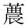 蕽字五行属什么-蕽字起名的寓意-蕽字意思