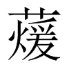 蕿字五行属什么-蕿字起名的寓意-蕿字意思