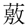 薂字五行属什么-薂字起名的寓意-薂字意思