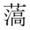 薃字五行属什么-薃字起名的寓意-薃字意思