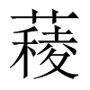 薐字五行属什么-薐字起名的寓意-薐字意思