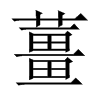 薑字五行属什么-薑字起名的寓意-薑字意思