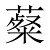 薒字五行属什么-薒字起名的寓意-薒字意思