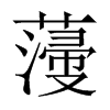 薓字五行属什么-薓字起名的寓意-薓字意思
