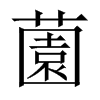 薗字五行属什么-薗字起名的寓意-薗字意思
