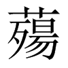 薚字五行属什么-薚字起名的寓意-薚字意思