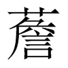 薝字五行属什么-薝字起名的寓意-薝字意思