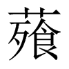 薞字五行属什么-薞字起名的寓意-薞字意思