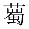 薥字五行属什么-薥字起名的寓意-薥字意思