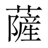 薩字五行属什么-薩字起名的寓意-薩字意思
